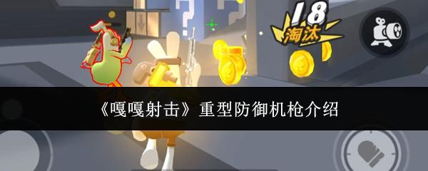 嘎嘎射击 重型防御机枪介绍