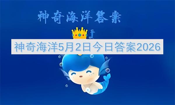 神奇海洋5月2日今日答案2026