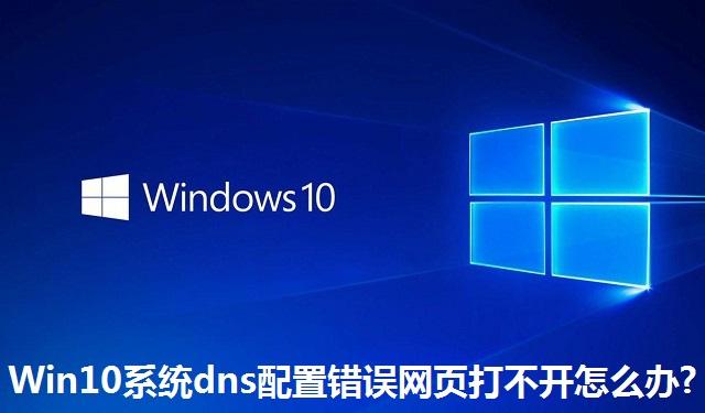 Win10系统dns配置错误网页打不开怎么办 Win10系统dns配置错误网页打不开的解决方法