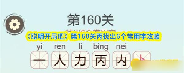 聪明开局吧 第160关丙找出6个常用字攻略