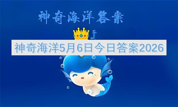 神奇海洋5月6日今日答案2026