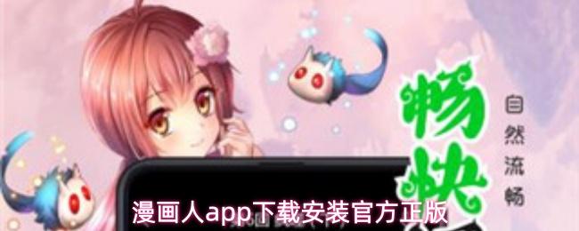 漫画人app下载安装官方正版