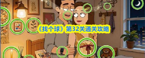 找个球 第32关通关攻略