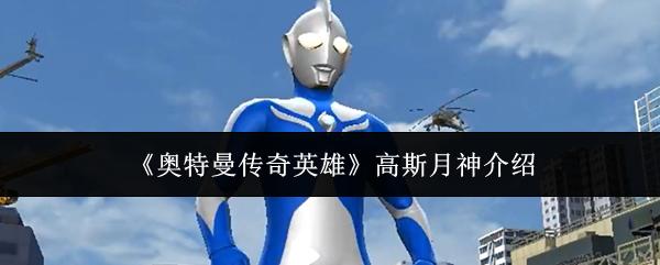 奥特曼传奇英雄 高斯月神介绍