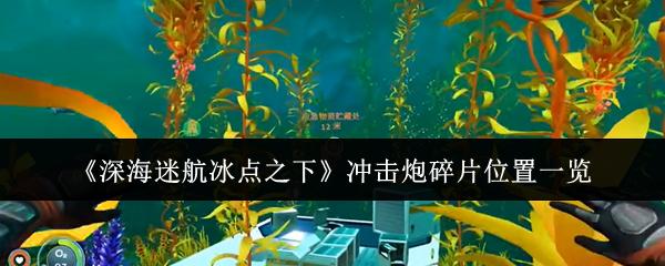 深海迷航冰点之下 冲击炮碎片位置一览