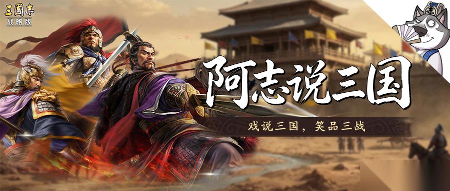 三国志·战略版 功盖天下却无人问津 汉末三杰平定黄巾后为何没能成为三国主角