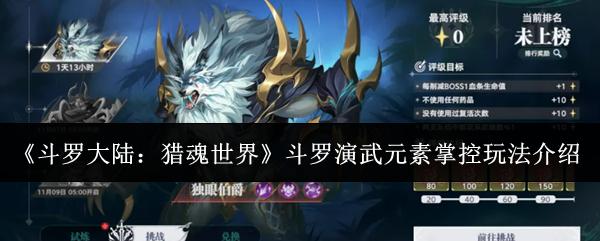 斗罗大陆：猎魂世界 斗罗演武元素掌控玩法介绍