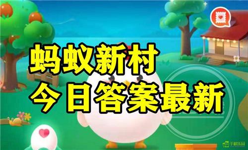 蚂蚁新村2026年5月9日题目答案