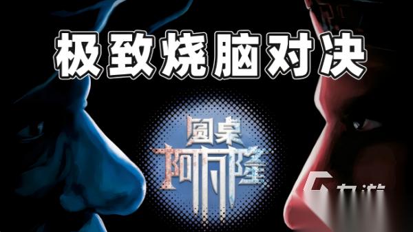 圆桌游戏有哪些 2026最流行的圆桌社交手游大全