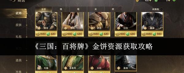 三国：百将牌 金饼资源获取攻略