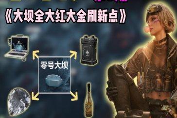 三角洲行动s9赛季零号大坝大红点位一览 零号大坝大红点位在哪里