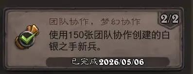 炉石传说团队协作：梦幻协作成就攻略