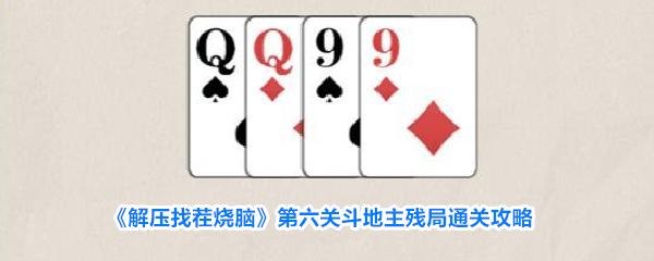解压找茬烧脑 第六关斗地主残局通关攻略