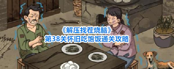 解压找茬烧脑 第38关怀旧吃饱饭通关攻略