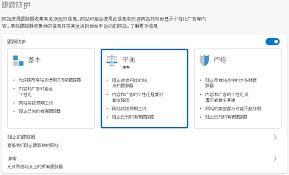 如何修改Edge浏览器跟踪防护等级