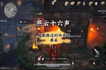 燕云十六声路边的外卖不要采成就攻略 成就路边的外卖不要采如何完成