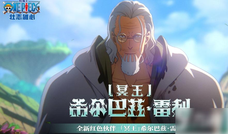 航海王壮志雄心雷利什么时候上线 航海王壮志雄心雷利上线时间