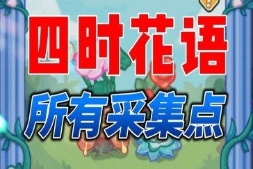 百炼英雄四时花语采集位置大全 四时花语采集刷新点在哪