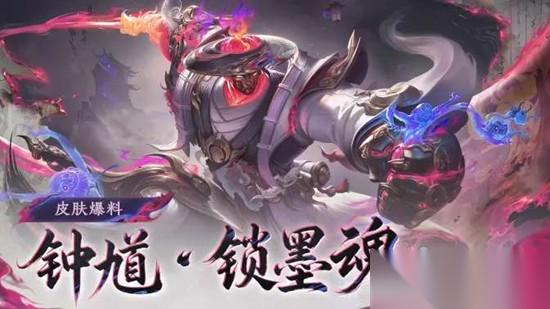 王者荣耀钟馗锁墨魂技能效果怎么样 技能展示介绍