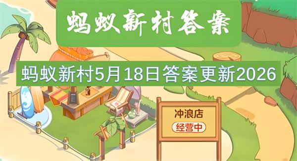 蚂蚁新村5月18日答案更新2026