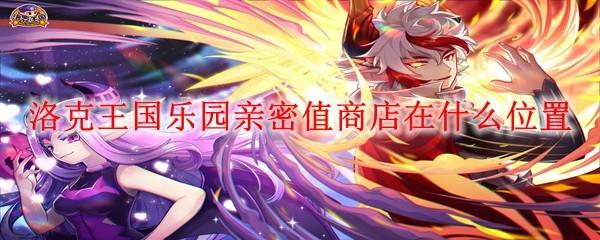 洛克王国乐园亲密值商店在什么位置