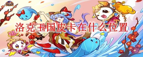 洛克王国皮卡在什么位置