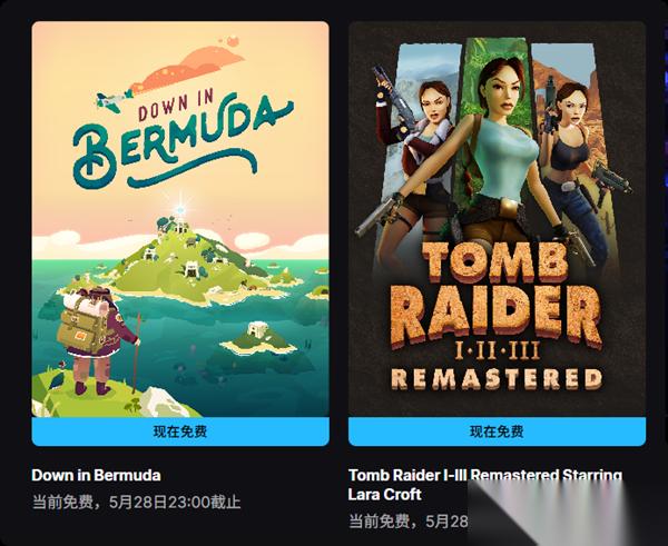 Epic喜 2 古墓丽影三部曲 重制版 和 逃出百慕大 免费领取