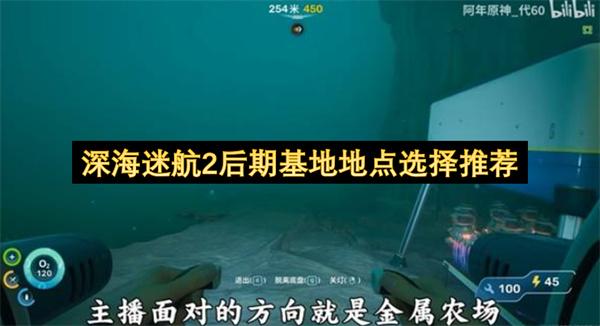 深海迷航2后期基地地点选择推荐