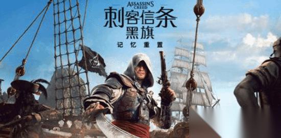 刺客信条4 黑旗记忆重置版2026年发售，搭载全新Anvil引擎支持光追60帧