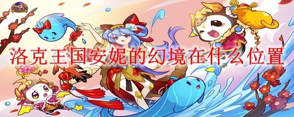 洛克王国安妮的幻境在什么位置