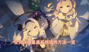 空灵诗篇星座怎么培养