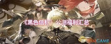 黑色信标公测有哪些福利