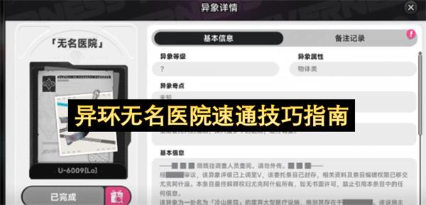 异环无名医院速通技巧指南