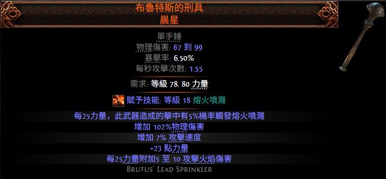 流放之路2布鲁特斯刑具晨星属性效果一览