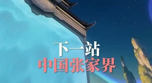 无畏契约 张家界地图爆料