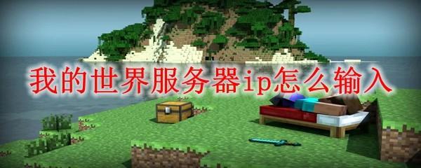 我的世界服务器ip怎么输入