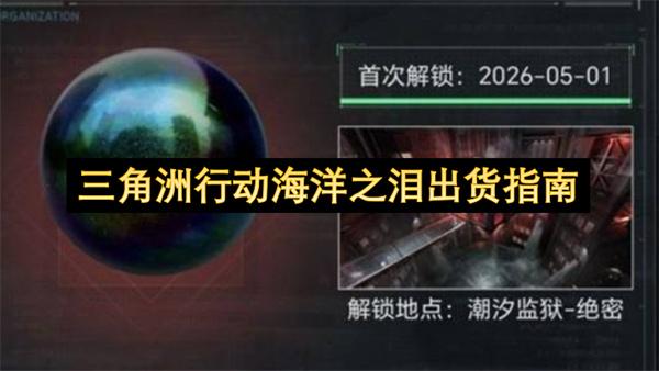 三角洲行动海洋之泪出货指南