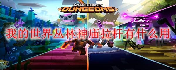 我的世界丛林神庙拉杆有什么用
