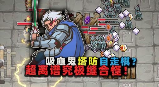 城门血战 游戏介绍 塔防缝合自走棋