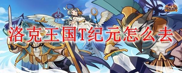 洛克王国T纪元怎么去