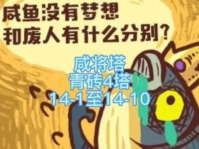 零氪如何通关咸鱼之王咸将塔80层第10关