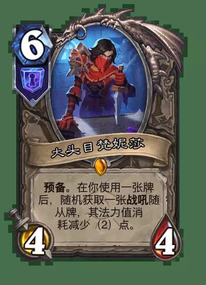 炉石传说大头目梵妮莎卡牌图鉴