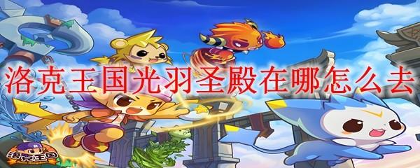 洛克王国光羽圣殿在哪怎么去