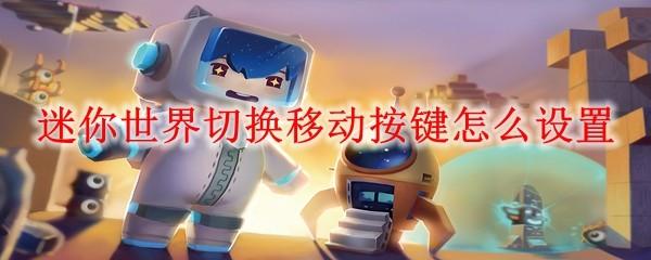 迷你世界切换移动按键怎么设置