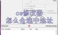 ce修改器怎么全选中地址