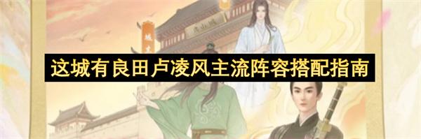 这城有良田卢凌风主流阵容搭配指南