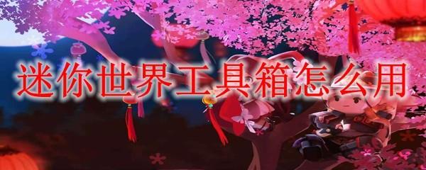 迷你世界工具箱怎么用