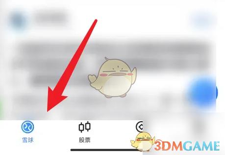 雪球app如何进行实名认证