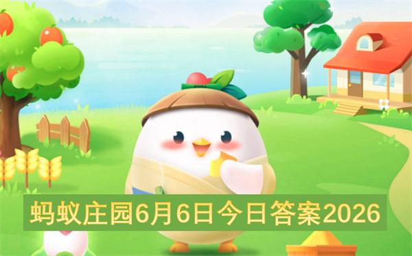 蚂蚁庄园6月6日今日答案2026