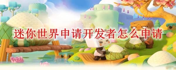 迷你世界申请开发者怎么申请